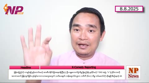 နိုင်ငံခြားရေးဝန်ကြီး(၄) ဦး၊ရွေးကောက်ပွဲ​နဲ့​ 7 EAO ၊ဝ နဲ့ မိုင်းလား၊ရုပ်ရှင်၊ဘင်္ဂါလီ၆ဝဝ vs AA။