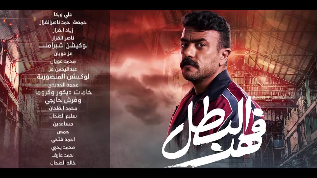 مسلسل فهد البطل الحلقة 15