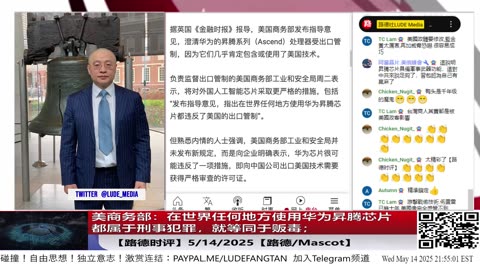【路德时评】美商务部：在世界任何地方使用华为昇腾芯片都属于刑事犯罪；认知封锁矩阵：美国如何将中共AI生态体系定义为全球战争技术犯罪结构；5/14/2025【路德/Mascot/斯蒂文】