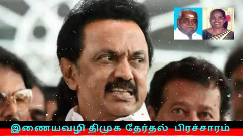 இணையவழி திமுக தேர்தல் பிரச்சாரம் திமுக Vol 278