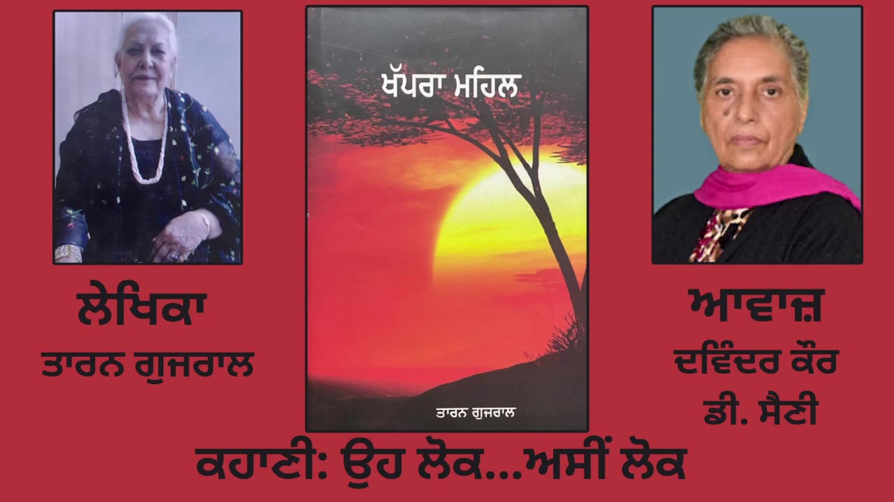 ਕਹਾਣੀ _ ਉਹ ਲੋਕ...ਅਸੀਂ ਲੋਕ __ By _ Taran Gujral ( ਤਾਰਨ ਗੁਜਰਾਲ ) __ Book _ ਖੱਪਰਾ ਮਹਿਲ