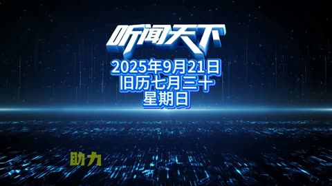 #上热门🔥 每日5分钟，听闻天下事！ 每日搜集人民日报 央视新闻 新华社 中国新闻网 中新社 环球时报 大象新闻 红星新闻 澎湃新闻 环球网 路透社 BBC 法新社 CNN 九派新