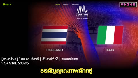 🔴LIVE วอลเลย์บอลหญิง เนชั่นส์ลีก VNL 2025 ไทย พบ อิตาลี | 19 มิ.ย. 68