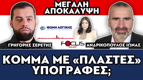 «Κόμμα με πλαστές υπογραφές;»