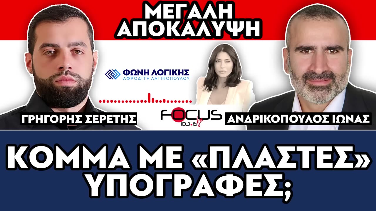 «Κόμμα με πλαστές υπογραφές;»