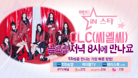 180305 [팩트iN스타 공개녹화현장] CLC(씨엘씨)