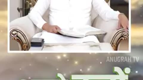 अपने बच्चों को यह सिखाए Anugrah TV #apostleankuryosephnarula #ankurnarulaministries #shorts