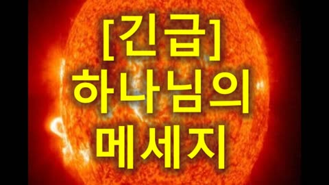 (206) [긴급] 하나님의 메세지