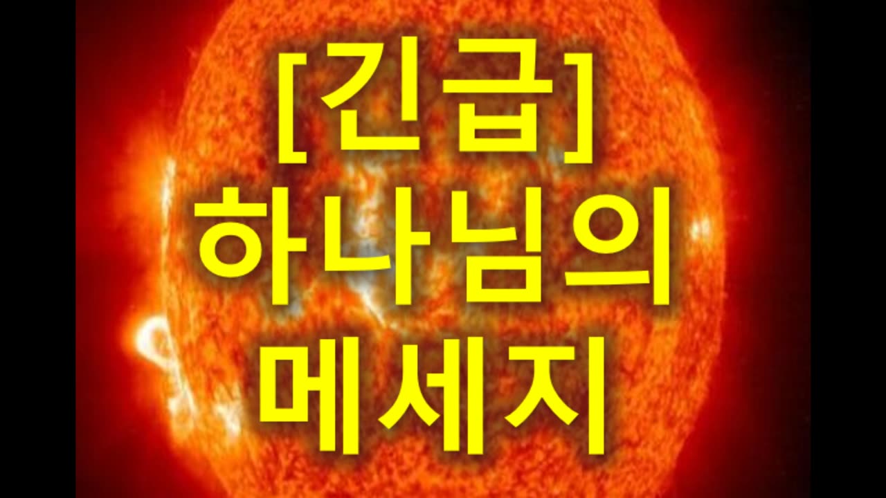 (206) [긴급] 하나님의 메세지