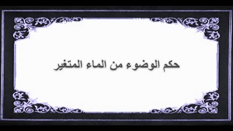 5-حكم الوضوء من الماء المتغير