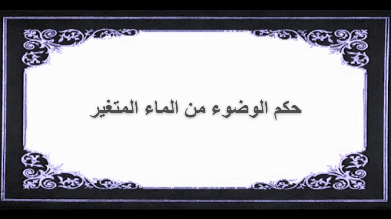 5-حكم الوضوء من الماء المتغير