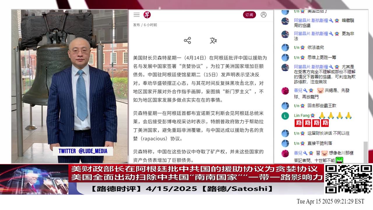 【路德时评】美财政部长在阿根廷批中共国的援助协议为贪婪协议；美国全面出动扫除中共国“南南国家”“一带一路影响力；4/15/2025【路德/Satoshi】