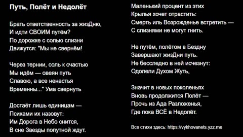 Путь, Полёт и Недолёт