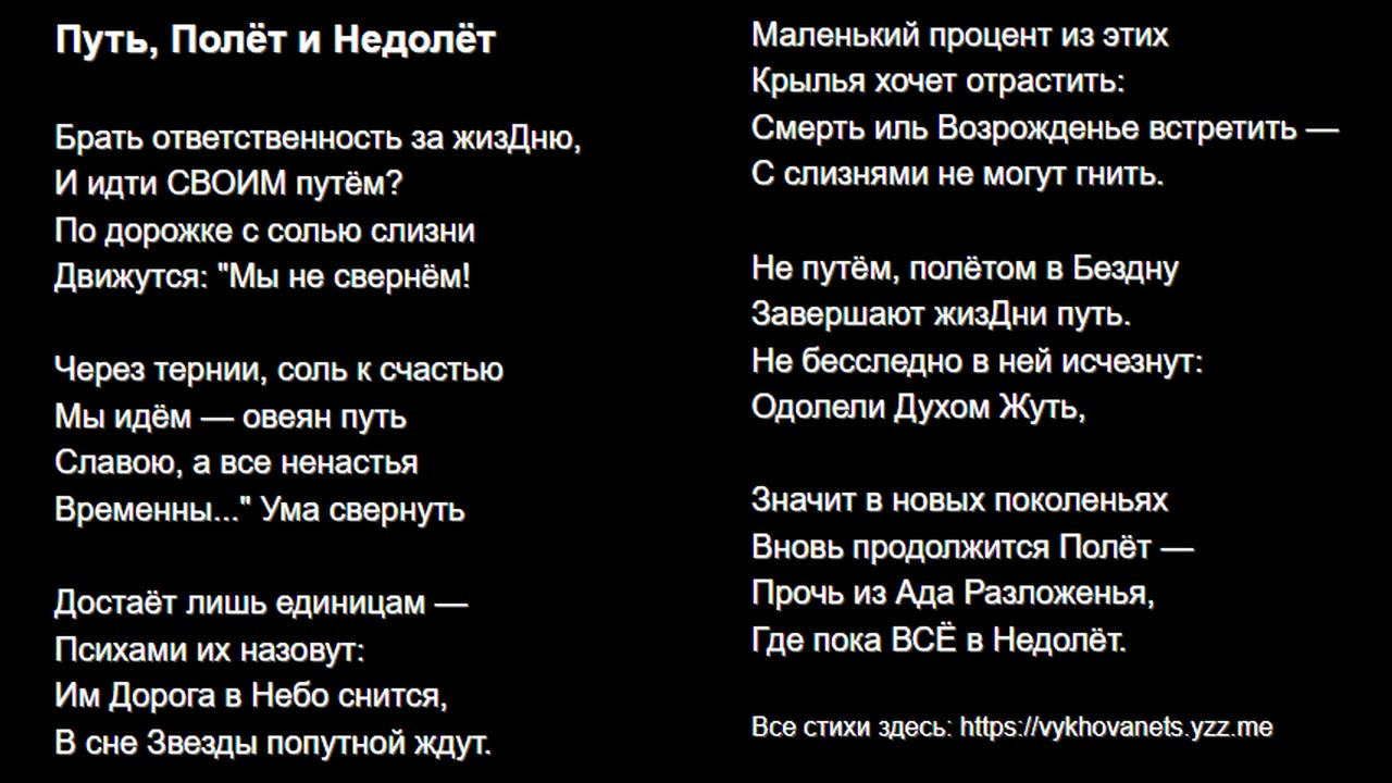 Путь, Полёт и Недолёт
