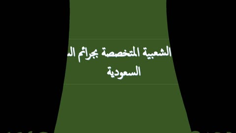 القناة الرسمية للمحكمة الشعبية المختصة