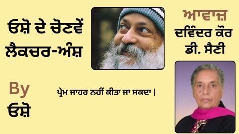__ ਓਸ਼ੋ ਦੇ ਲੈਕਚਰ ਅੰਸ਼ __ By_ ਓਸ਼ੋ __ Part _ 11