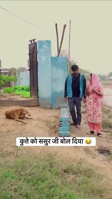 कुत्ते को ससुर जी बोल दिया 😂 #desi_molad #fbreelsfypシ゚vir