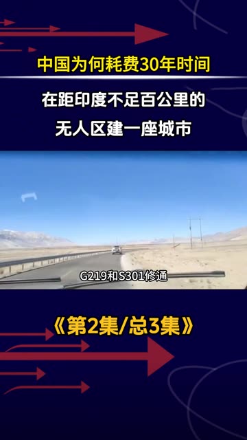 中国为何耗费30年时间，在距印度不足百公里的无人区建一座城市