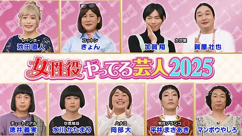 【中字】Ametalk 250313 - 在段子女裝役的藝人2025