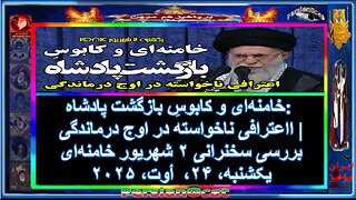 خامنه‌ای و کابوسِ بازگشت پادشاه اعترافی ناخواسته در اوج درماندگی بررسی سخنرانی ۲ شهریور خامنه‌ای