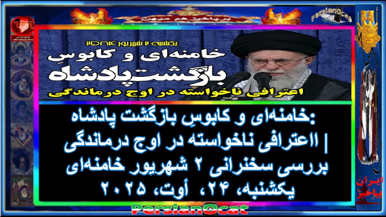 خامنه‌ای و کابوسِ بازگشت پادشاه اعترافی ناخواسته در اوج درماندگی بررسی سخنرانی ۲ شهریور خامنه‌ای