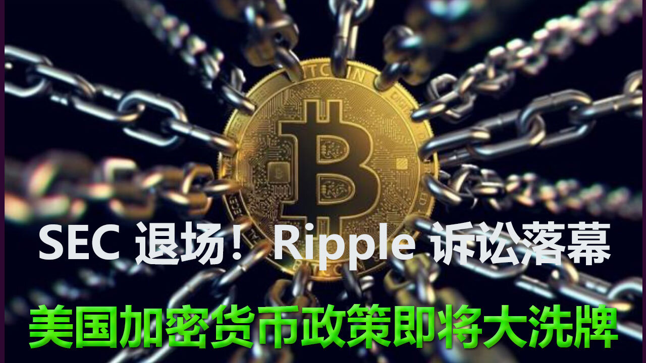 美国加密货币政策即将大洗牌,加密监管大转向!SEC 退出 Ripple 案,市场规则迎来新秩序。