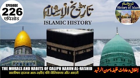 Islamic History Episode 226 Morals and habits of Harun al-Rashid خلیفہ ہارون الرشید کے اخلاق و عادات