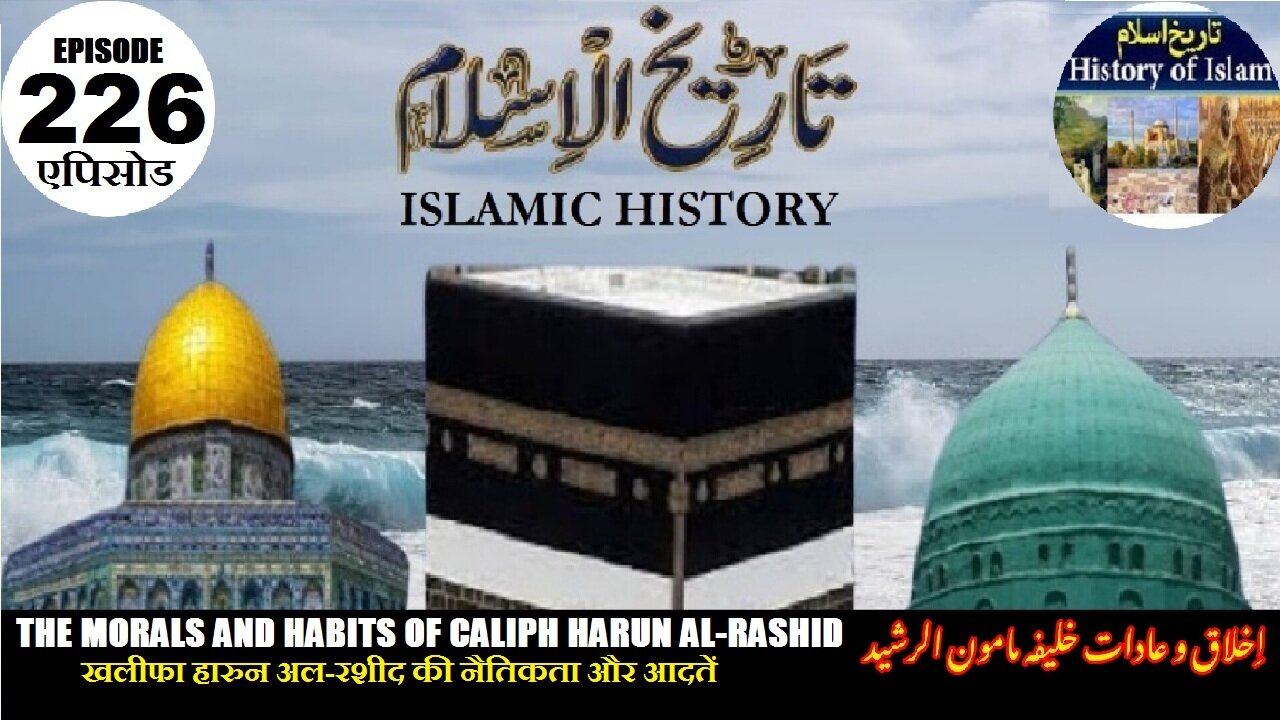Islamic History Episode 226 Morals and habits of Harun al-Rashid خلیفہ ہارون الرشید کے اخلاق و عادات
