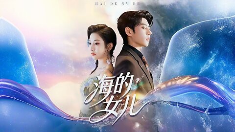 Daughter of the Sea | 海的女儿 | Hǎi de Nǚ'ér