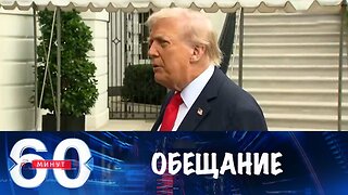 60 минут. Трамп вновь пообещал решить украинскую проблему