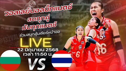 ดูสด วอลเลย์บอลVNL2025 ไทย พบ บัลแกเรีย เวลา 11:50 น. แข่งขันวันสุดท้ายของ สัปดาห์ที่ 2
