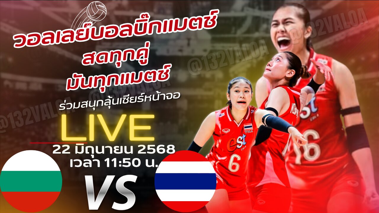 ดูสด วอลเลย์บอลVNL2025 ไทย พบ บัลแกเรีย เวลา 11:50 น. แข่งขันวันสุดท้ายของ สัปดาห์ที่ 2