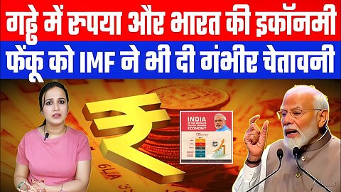 गढ्ढे में रुपया और भारत की इकॉनमी! फेंकू को IMF ने भी दी गंभीर चेतावनी! Desh Live | Ashima Tyagi