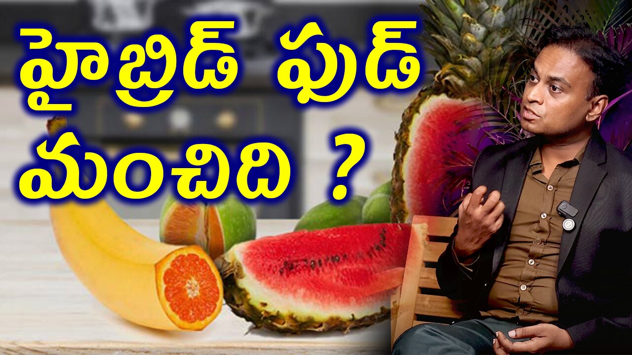 హైబ్రిడ్ ఫుడ్ మంచిది? Is Hybrid Foods are healthy? | Homeopathy Health Diet Plan | హోమియోపతి