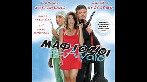 ΜΑΦΙΟΖΟΙ ΣΤΟ ΑΙΓΑΙΟ 2006