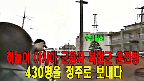 하늘이 아시아 군용차 북한군 운전병 430명을 청주로 보내다