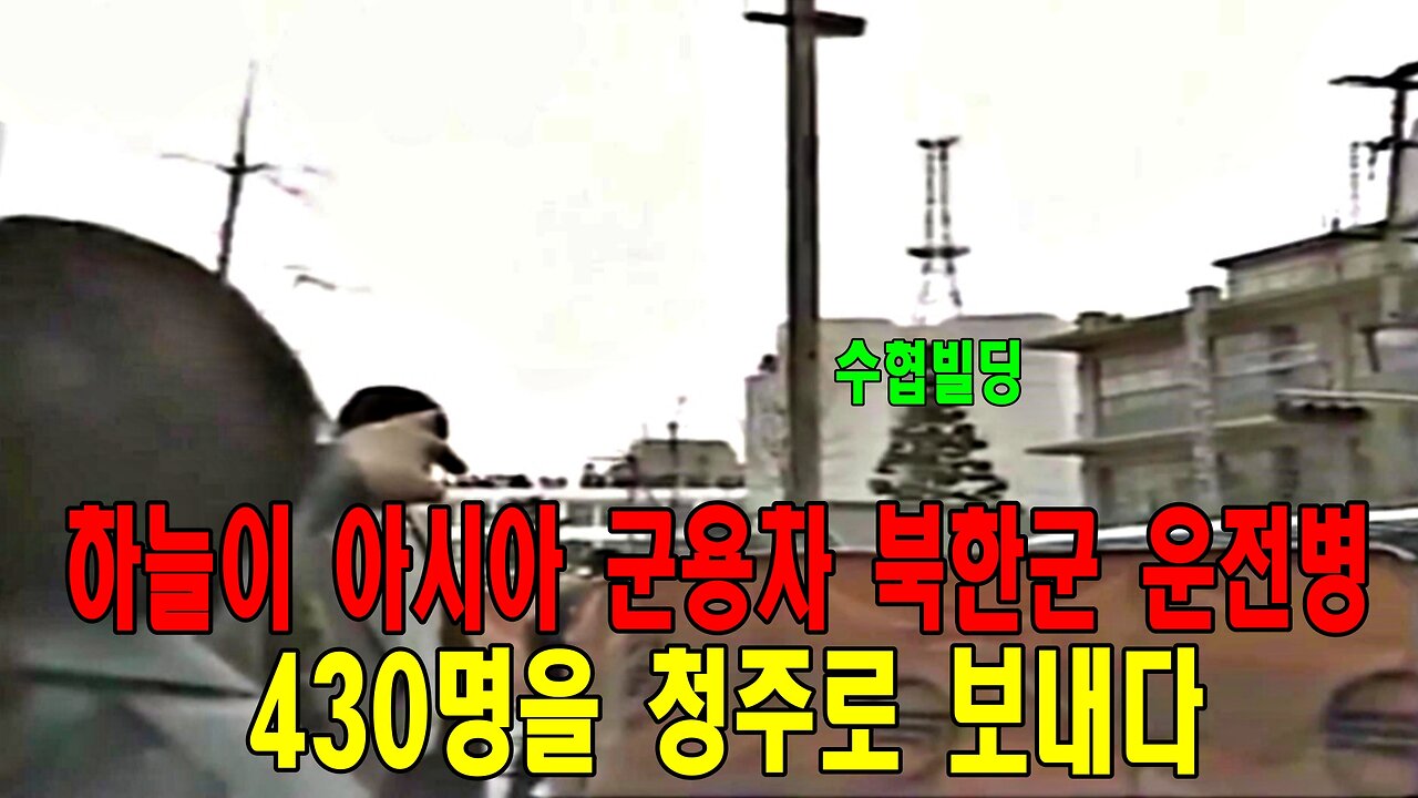 하늘이 아시아 군용차 북한군 운전병 430명을 청주로 보내다