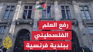 رفع العلم الفلسطيني فوق بلدية سان دوني في فرنسا