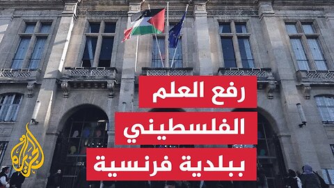 رفع العلم الفلسطيني فوق بلدية سان دوني في فرنسا