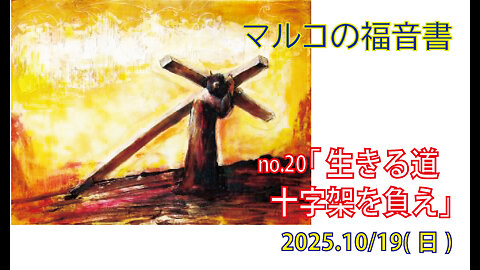 「あなたの十字架を負って」(マルコ8.34-38)みことば福音教会2025.10.19(日)