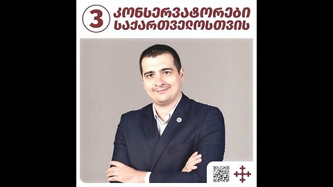 ზურაბ მახარაძე. აირჩიე ნომერი 3 - „კონსერვატორები საქართველოსთვის“ ! 18. 09. 2025