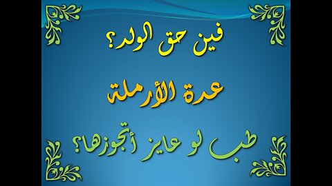 تفسير سورة البقرة 233-235