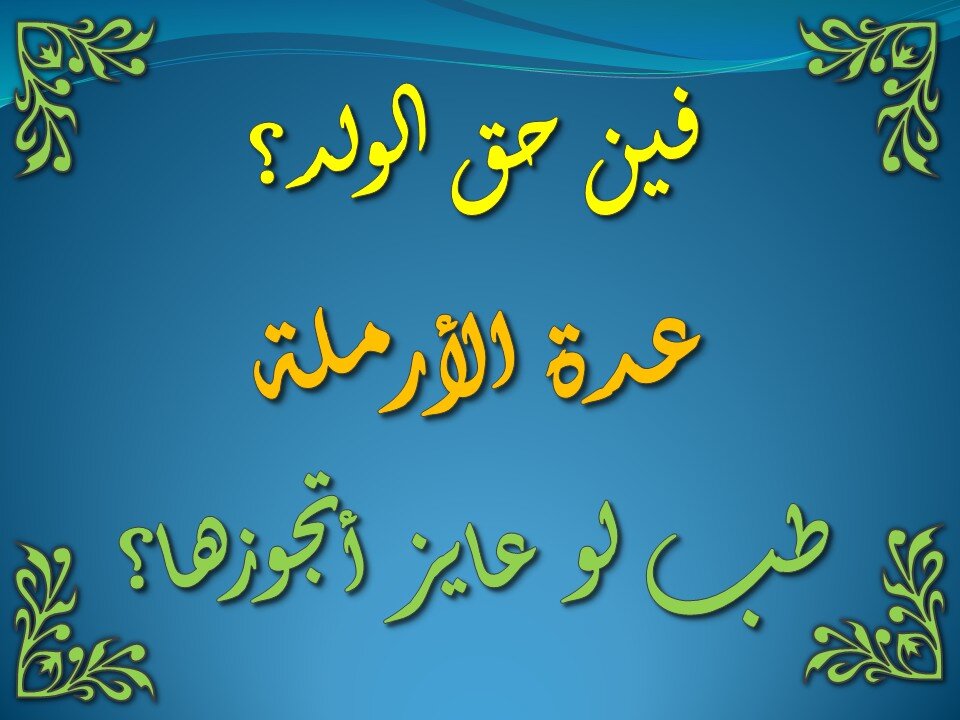 تفسير سورة البقرة 233-235