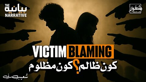VICTIM BLAMING |Who’s the Oppressor? | Who’s the Victim? | Shaoor