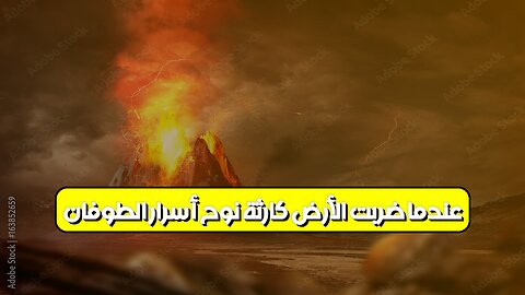عندما ضربت الأرض كارثة نوح: أسرار الطوفان ❓ #طوفان_نوح #تاريخ #أسرار