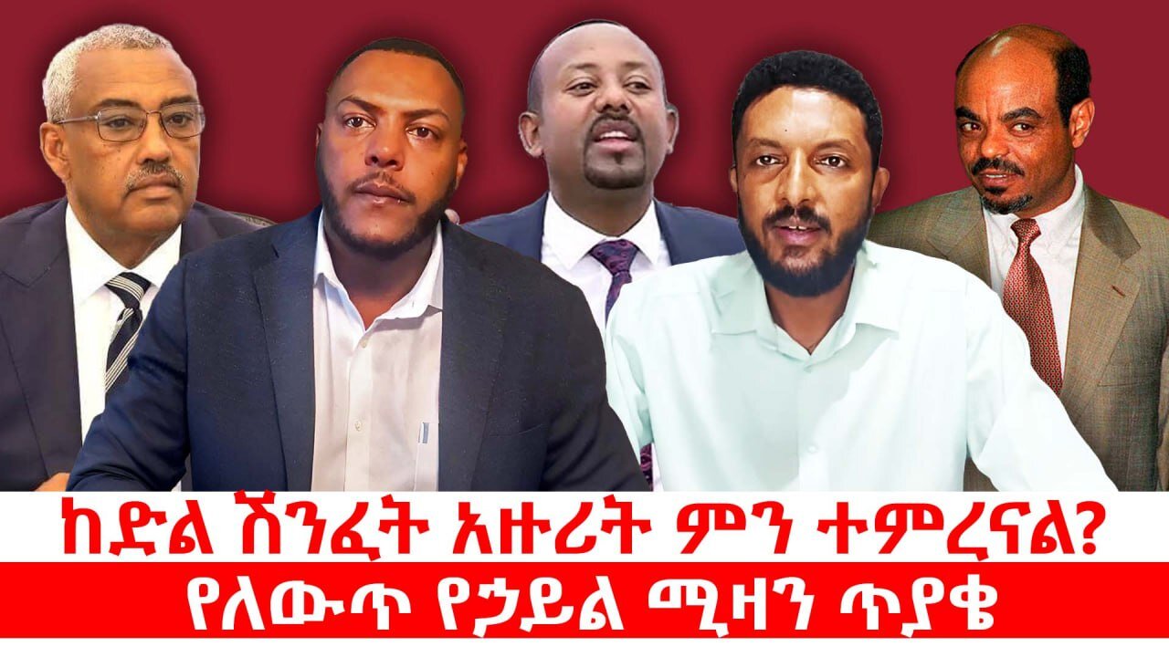 ከድል ሽንፈት አዙሪት ምን ተምረናል? || የለውጥ የኃይል ሚዛን ጥያቄ || ሐምሌ 09/2017 ዓ.ም