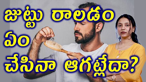 జుట్టు రాలడం ఏం చేసినా ఆగట్లేదా?Get Rid of Male PatternBaldness Alopecia Hair Fall In Men Homeopathy