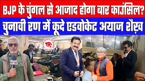 BJP के चुंगल से आजाद होगा बार काउंसिल? चुनावी रण में कूदे एडवोकेट अयाज़ शैख़! Desh Live Sahal