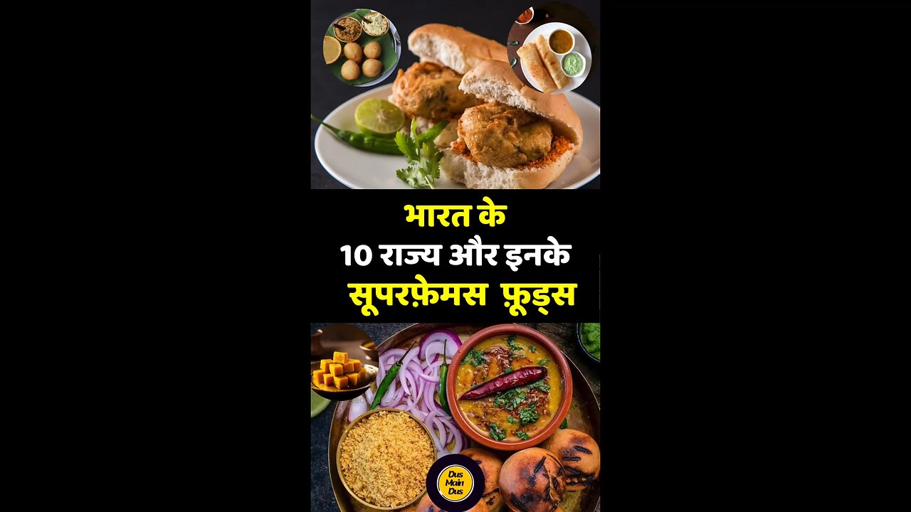 ये हैं भारत के 10 सबसे ज़ायकेदार व्यंजन! कौन सा आपका फ़ेवरेट है? ❤️