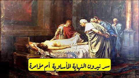 سرّ نيرون: النهاية المأساوية أم مؤامرة؟ #تاريخ #روما #غموض